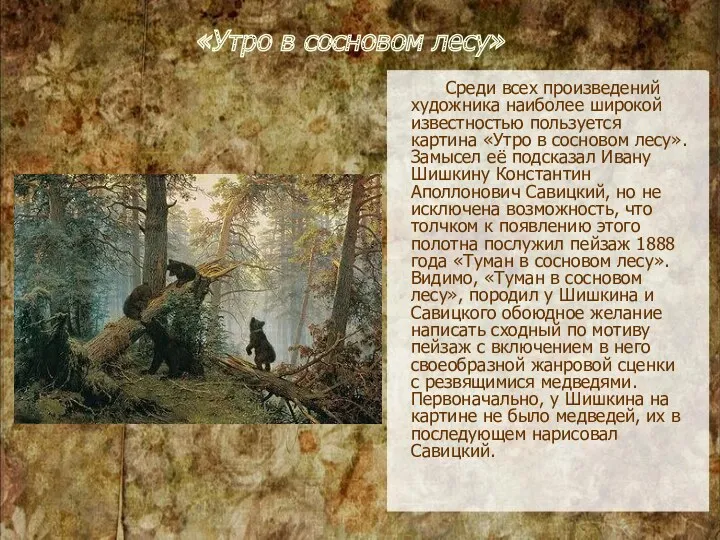«Утро в сосновом лесу» Среди всех произведений художника наиболее широкой