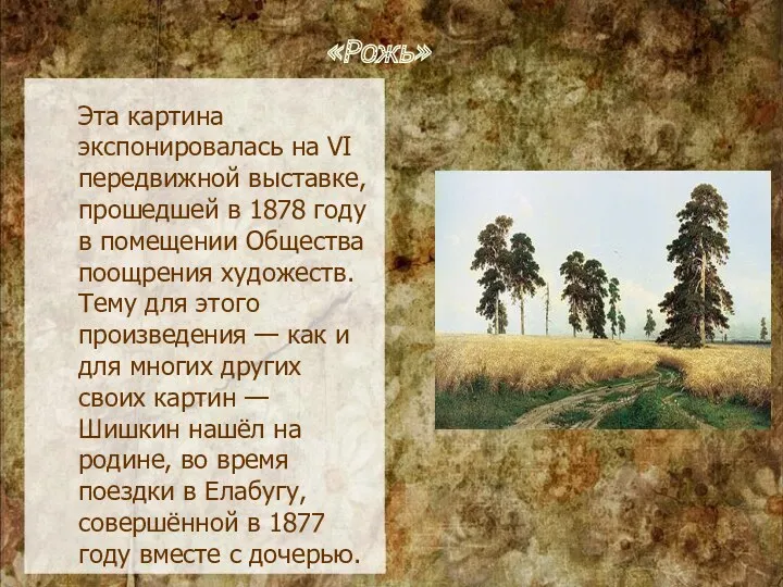 «Рожь» Эта картина экспонировалась на VI передвижной выставке, прошедшей в