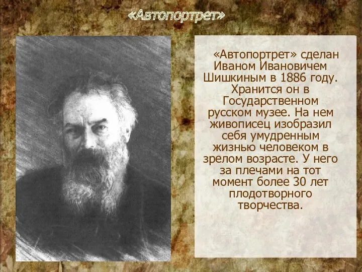 «Автопортрет» «Автопортрет» сделан Иваном Ивановичем Шишкиным в 1886 году. Хранится