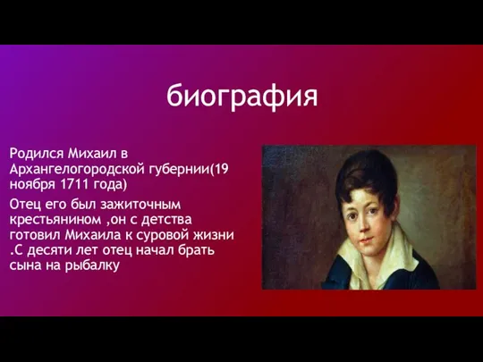 биография Родился Михаил в Архангелогородской губернии(19 ноября 1711 года) Отец