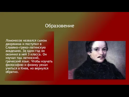 Образовение Ломоносов назвался сыном дворянина и поступил в Славяно‒греко‒латинскую академию.