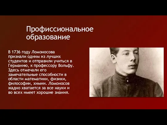 Профиссиональное образование В 1736 году Ломоносова признали одним из лучших