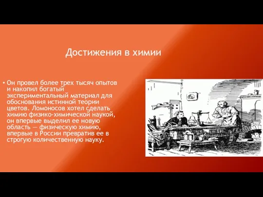 Достижения в химии Он провел более трех тысяч опытов и