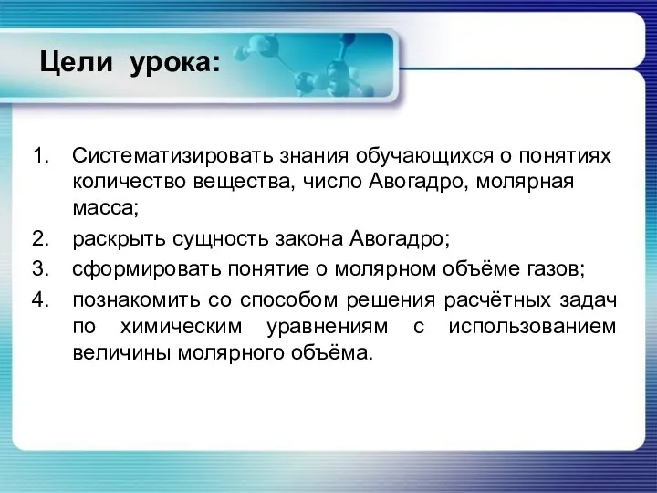 Цели урока: Систематизировать знания обучающихся о понятиях количество вещества, число