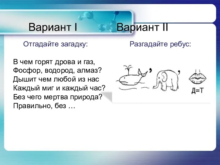 Вариант I Вариант II Отгадайте загадку: В чем горят дрова