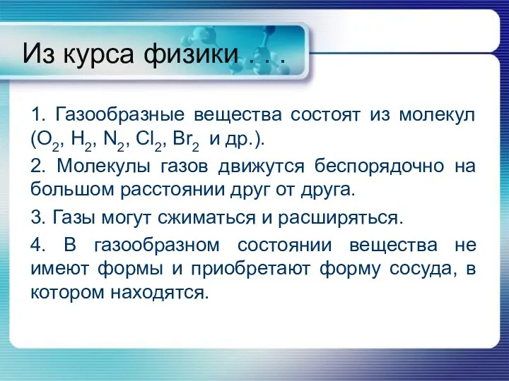 Из курса физики . . . 1. Газообразные вещества состоят