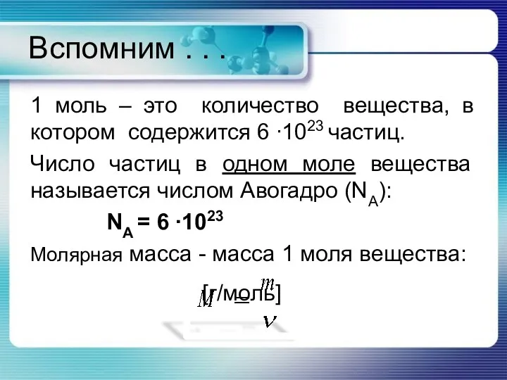 Вспомним . . . 1 моль – это количество вещества,