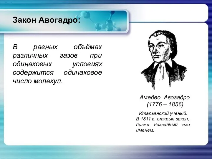 Закон Авогадро: В равных объёмах различных газов при одинаковых условиях