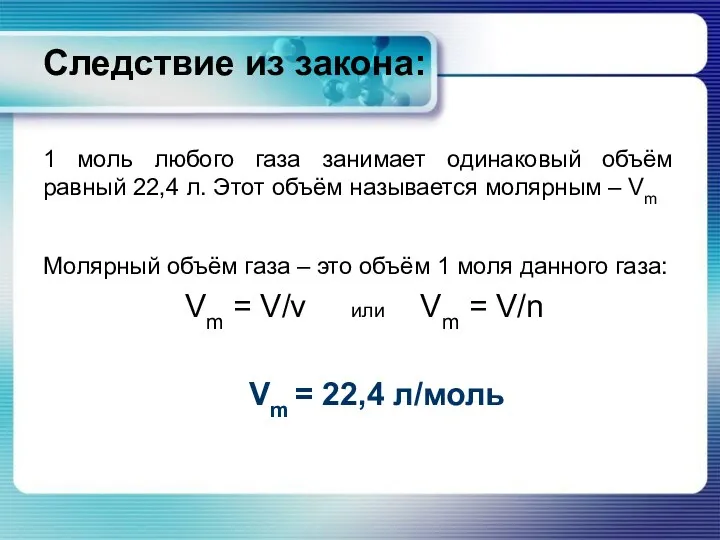 Следствие из закона: 1 моль любого газа занимает одинаковый объём