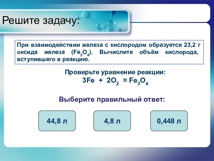 Решите задачу: При взаимодействии железа с кислородом образуется 23,2 г