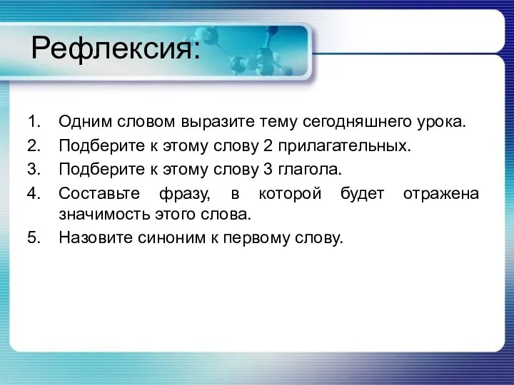 Рефлексия: Одним словом выразите тему сегодняшнего урока. Подберите к этому