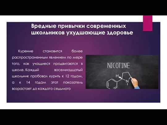 Вредные привычки современных школьников ухудшающие здоровье Курение становится более распространенным