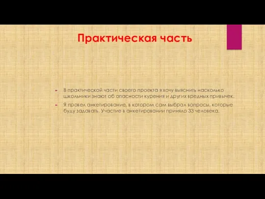 Практическая часть В практической части своего проекта я хочу выяснить