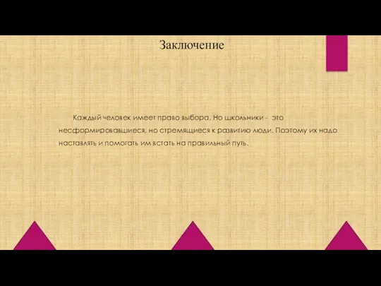 Каждый человек имеет право выбора. Но школьники - это несформировавшиеся,