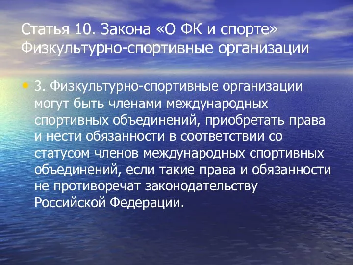 Статья 10. Закона «О ФК и спорте» Физкультурно-спортивные организации 3.