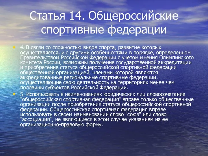 Статья 14. Общероссийские спортивные федерации 4. В связи со сложностью