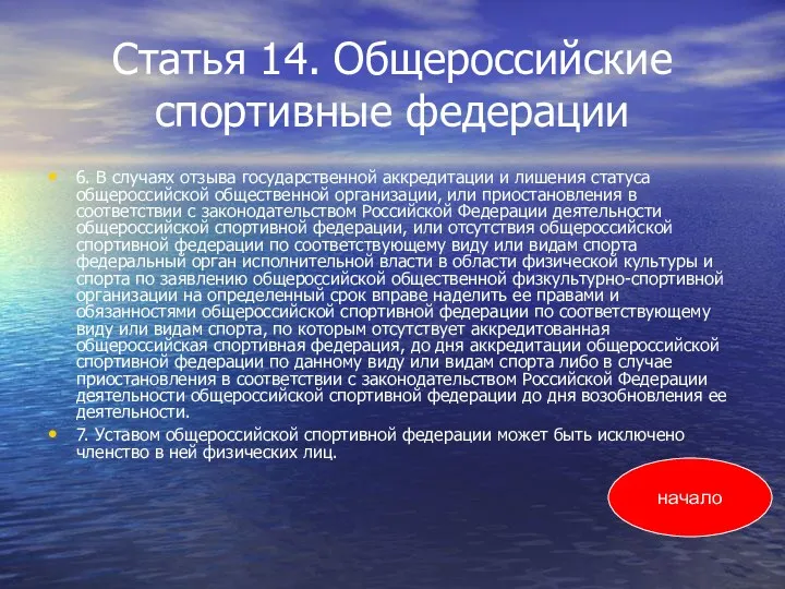 Статья 14. Общероссийские спортивные федерации 6. В случаях отзыва государственной