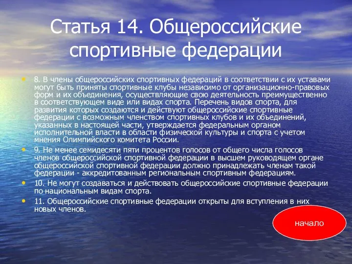 Статья 14. Общероссийские спортивные федерации 8. В члены общероссийских спортивных