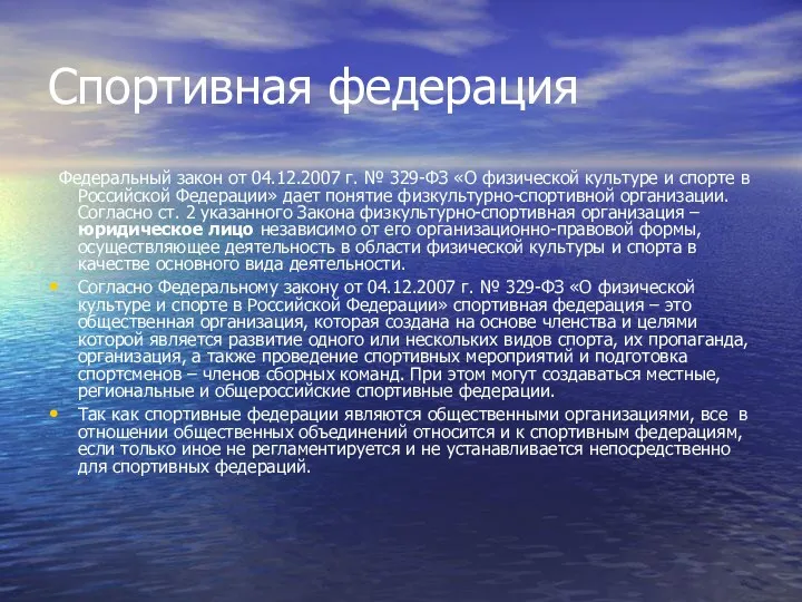 Спортивная федерация Федеральный закон от 04.12.2007 г. № 329-ФЗ «О