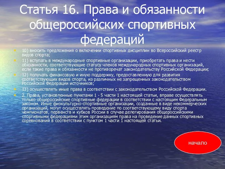 Статья 16. Права и обязанности общероссийских спортивных федераций 10) вносить