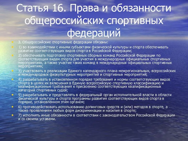 Статья 16. Права и обязанности общероссийских спортивных федераций 3. Общероссийские