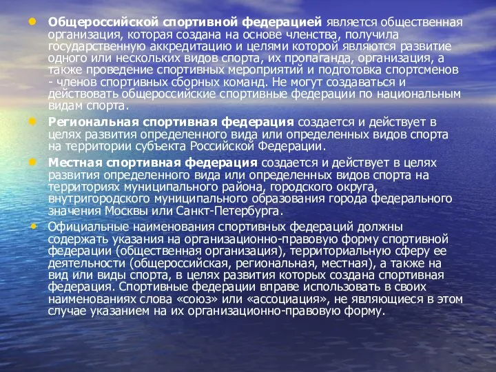 Общероссийской спортивной федерацией является общественная организация, которая создана на основе