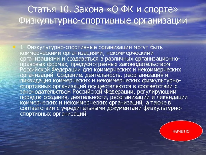 Статья 10. Закона «О ФК и спорте» Физкультурно-спортивные организации 1.