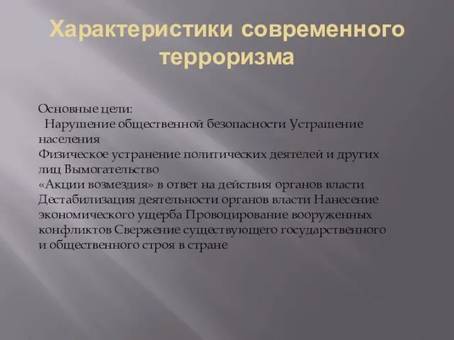 Характеристики современного терроризма Основные цели: Нарушение общественной безопасности Устрашение населения