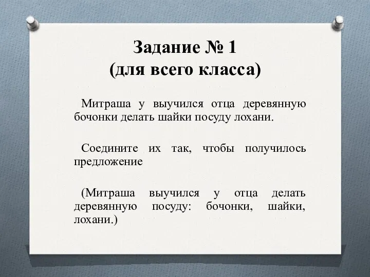 Задание № 1 (для всего класса) Митраша у выучился отца