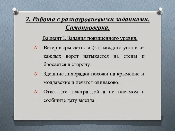 2. Работа с разноуровневыми заданиями. Самопроверка. Вариант I. Задания повышенного