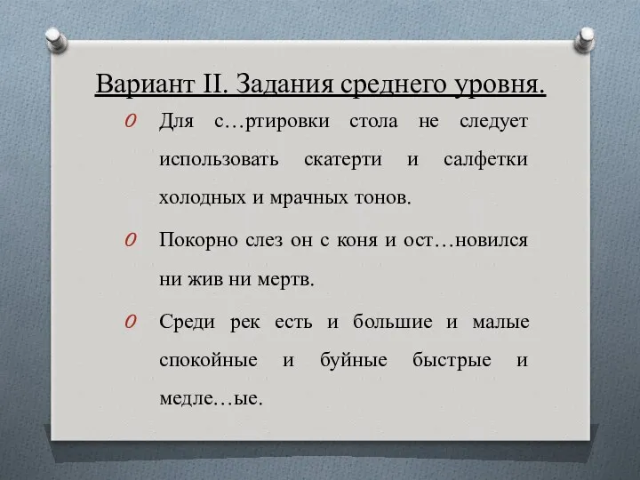 Вариант II. Задания среднего уровня. Для с…ртировки стола не следует