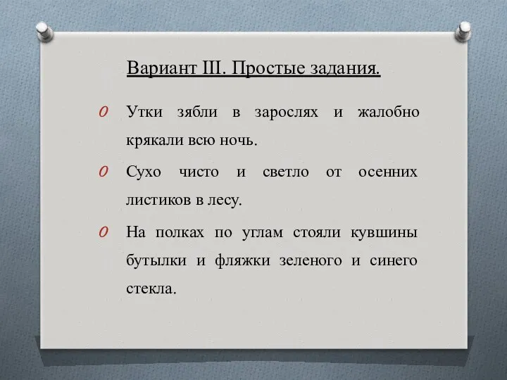 Вариант III. Простые задания. Утки зябли в зарослях и жалобно