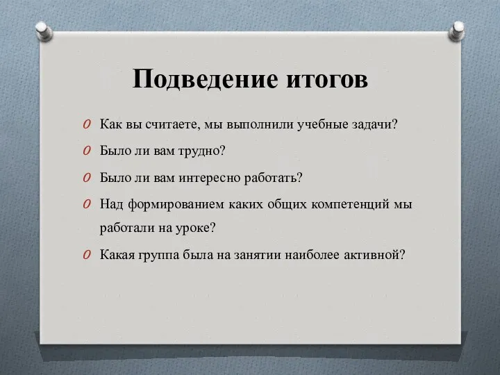 Подведение итогов Как вы считаете, мы выполнили учебные задачи? Было