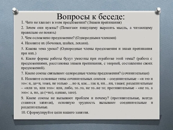 Вопросы к беседе: 1. Чего не хватает в этом предложении?