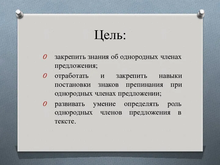 Цель: закрепить знания об однородных членах предложения; отработать и закрепить