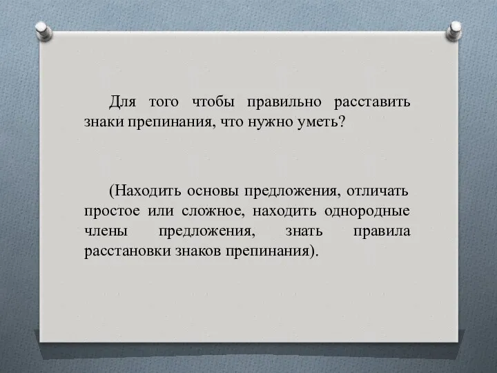 Для того чтобы правильно расставить знаки препинания, что нужно уметь?