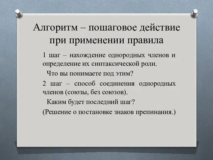 Алгоритм – пошаговое действие при применении правила 1 шаг –