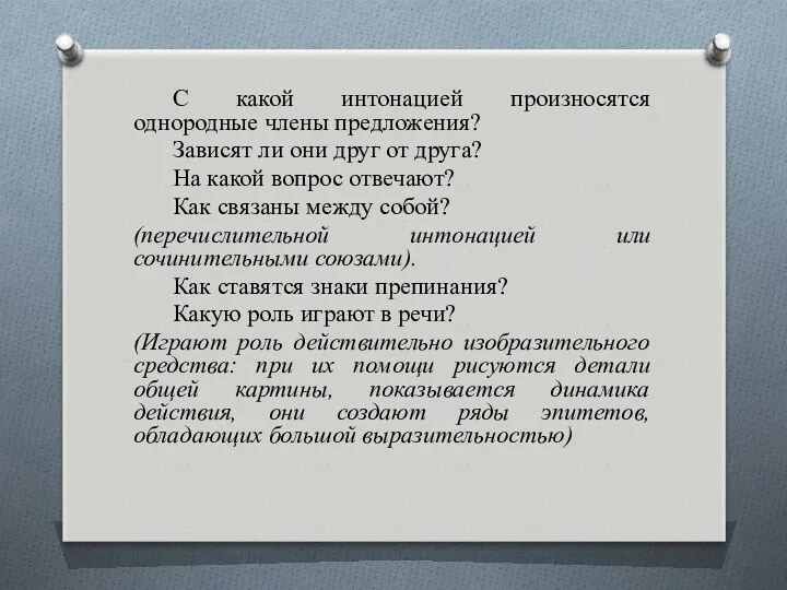 С какой интонацией произносятся однородные члены предложения? Зависят ли они