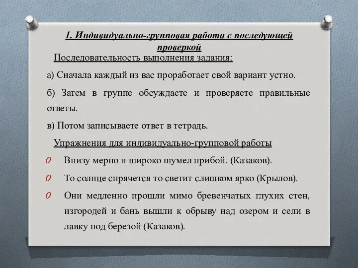 1. Индивидуально-групповая работа с последующей проверкой Последовательность выполнения задания: а)