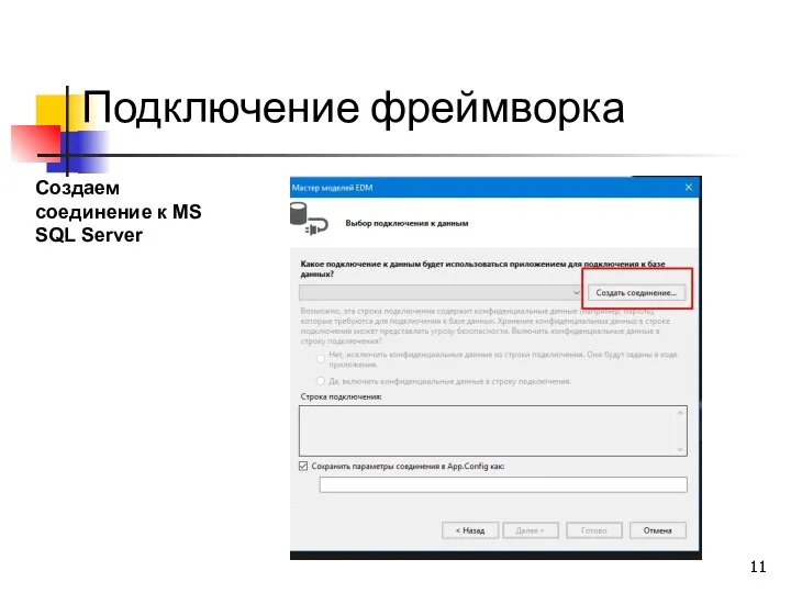 Подключение фреймворка Создаем соединение к MS SQL Server