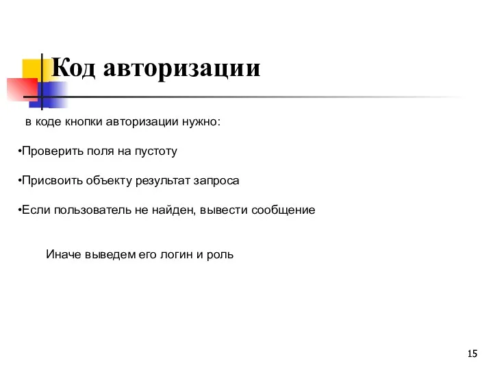 Код авторизации в коде кнопки авторизации нужно: Проверить поля на