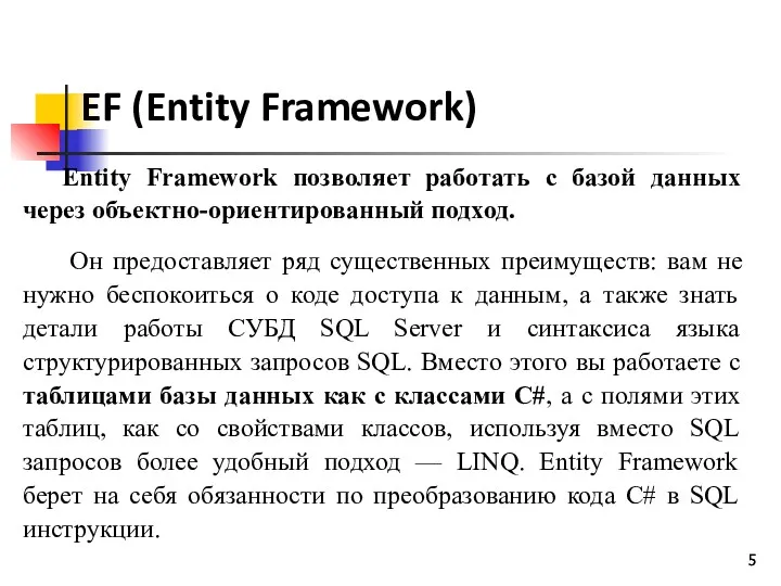 EF (Entity Framework) Entity Framework позволяет работать с базой данных
