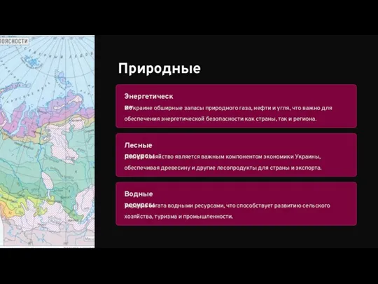 Природные ресурсы Энергетические В Украине обширные запасы природного газа, нефти
