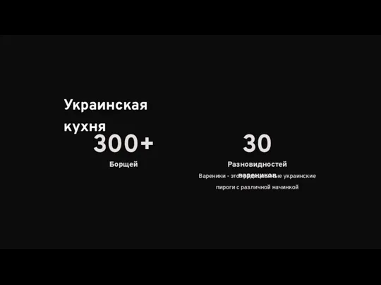 Украинская кухня 300+ Борщей 30 Разновидностей вареников Вареники - это традиционные украинские пироги с различной начинкой