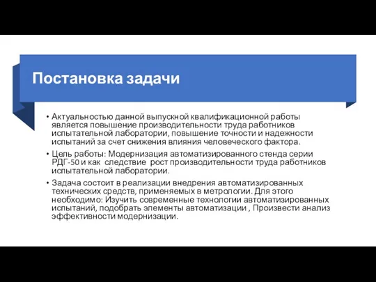 Постановка задачи Актуальностью данной выпускной квалификационной работы является повышение производительности