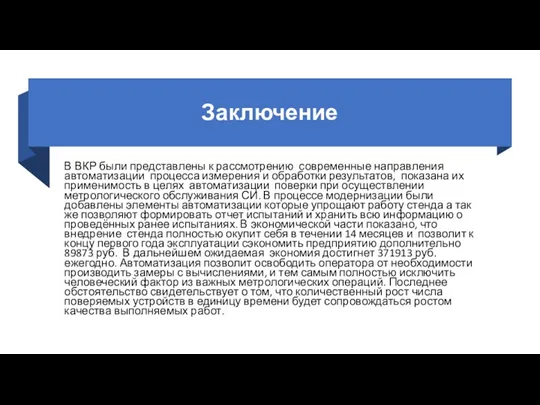 Заключение В ВКР были представлены к рассмотрению современные направления автоматизации