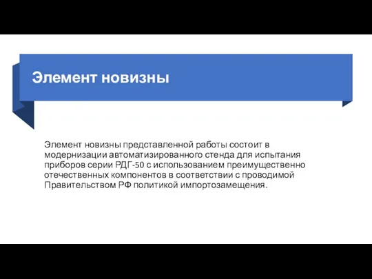 Элемент новизны Элемент новизны представленной работы состоит в модернизации автоматизированного