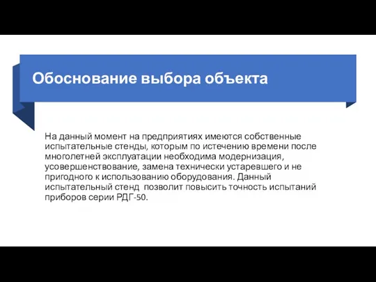 Обоснование выбора объекта На данный момент на предприятиях имеются собственные