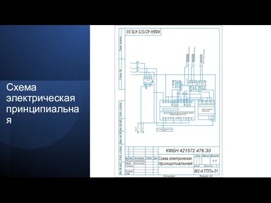 Схема электрическая принципиальная