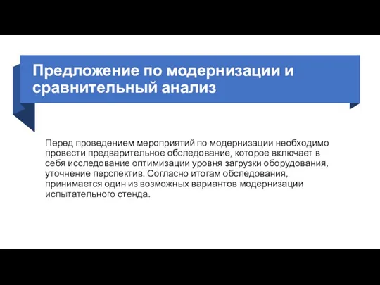 Предложение по модернизации и сравнительный анализ Перед проведением мероприятий по